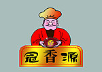 冠香源品牌形象