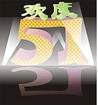 欢度五一