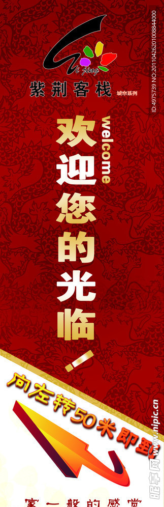 紫荆客栈欢迎牌