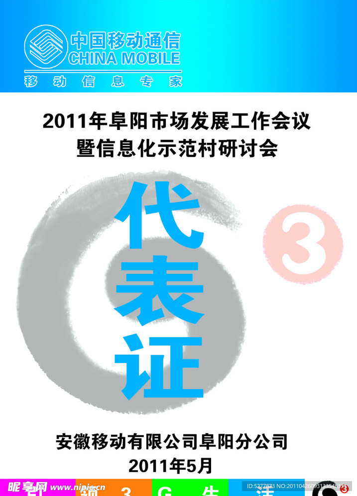 中国移动代表证