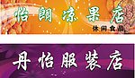 果店招牌