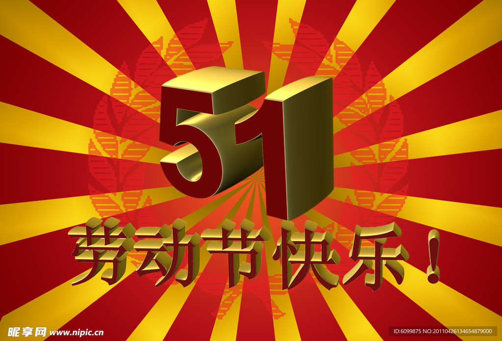 五一劳动节