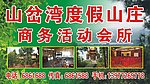 山岔湾度假山庄