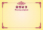 荣誉证书