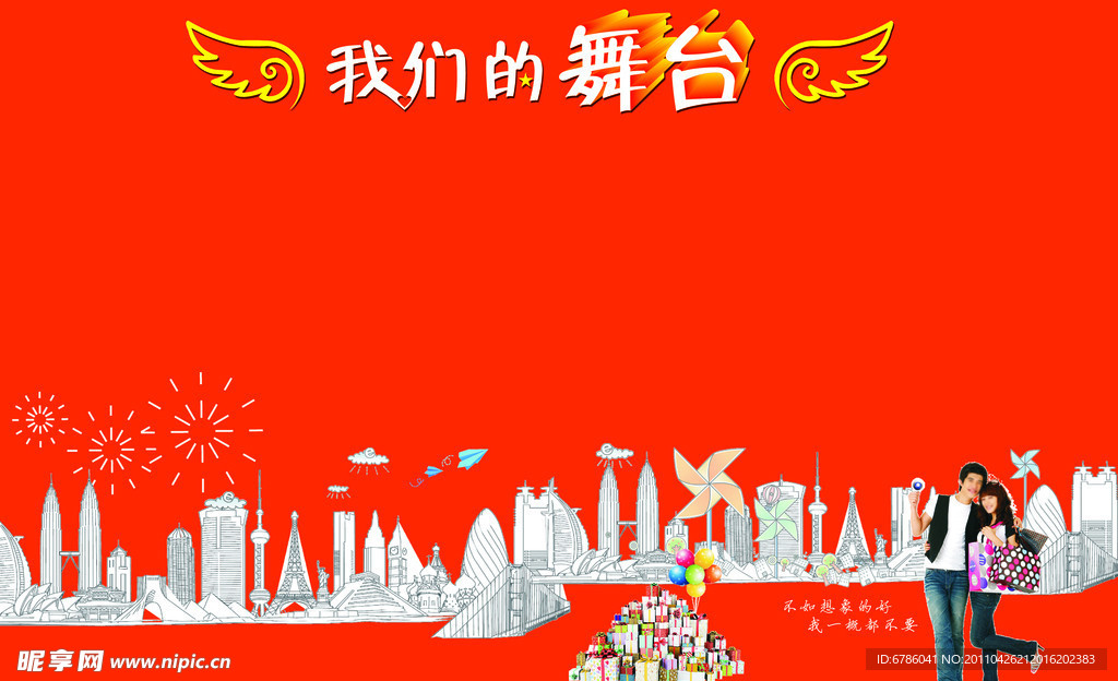 我们的舞台