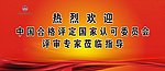 热烈欢迎