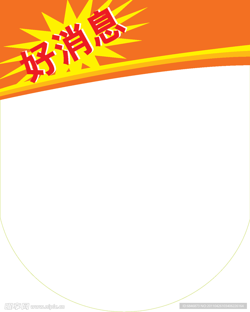 好消息