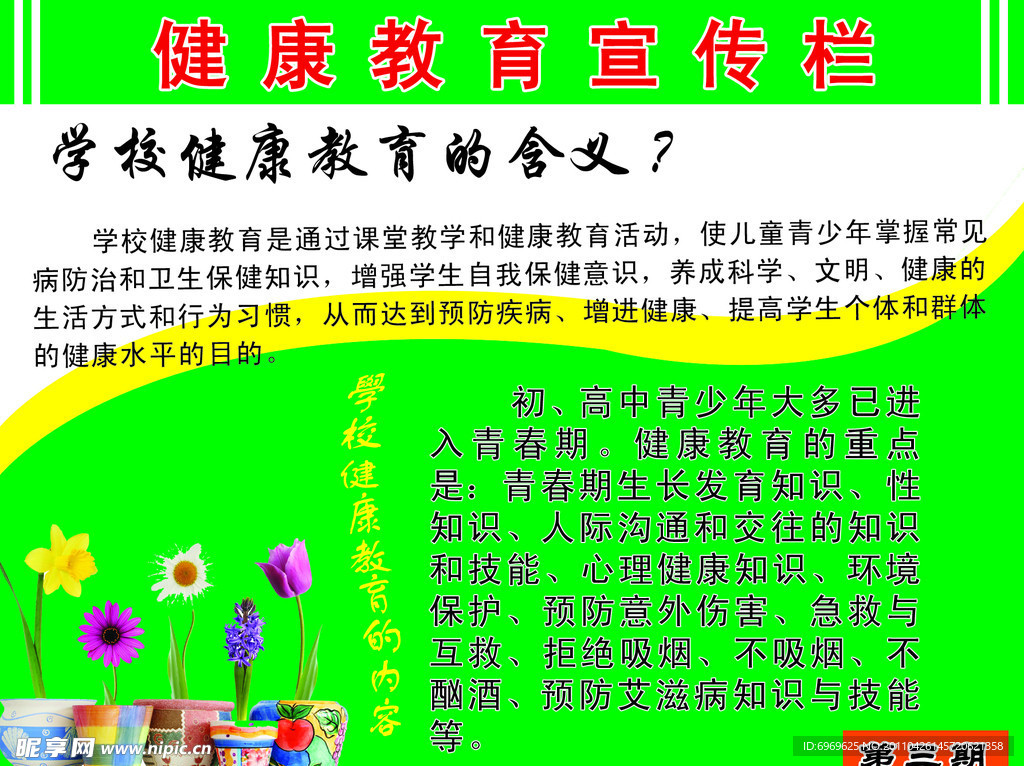 学校健康教育宣传栏