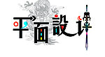 平面设计