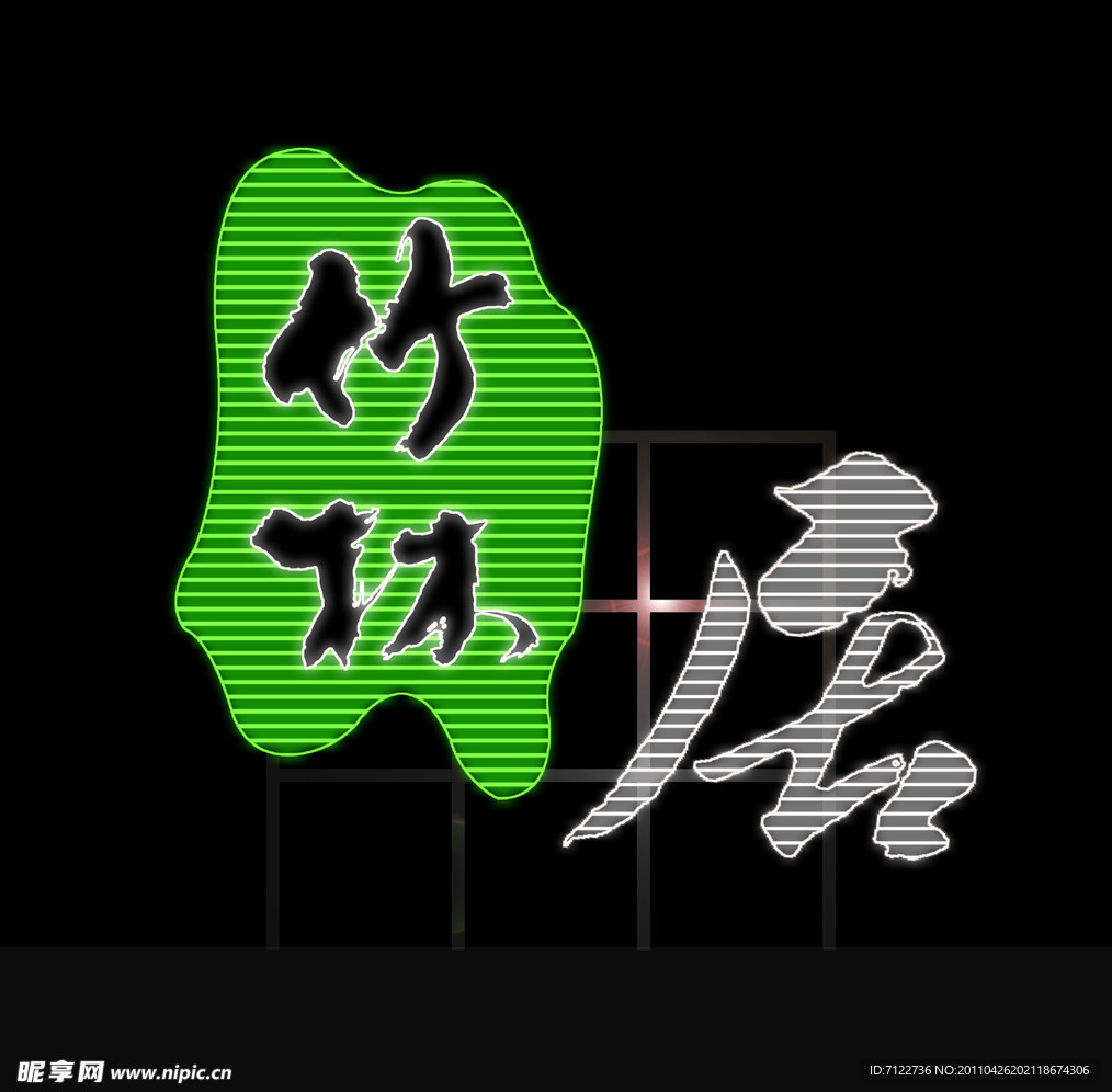 霓虹灯模版