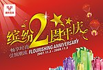 周年庆祝