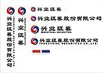 兴业证券股份标志