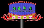 酒店霓虹灯