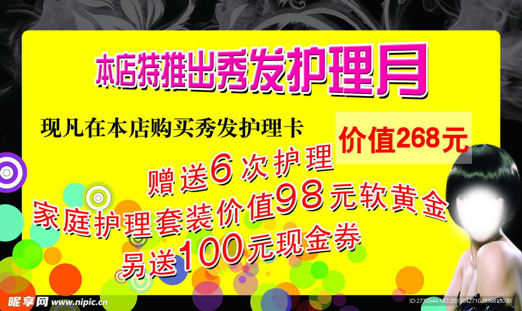 秀发护理DM单