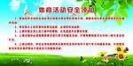 体育活动安全须知