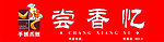 尝香忆