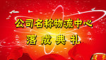物流落成典礼