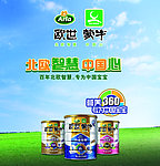 欧世蒙牛中国心