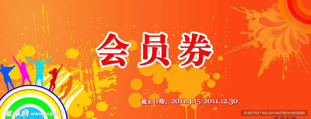 会员券