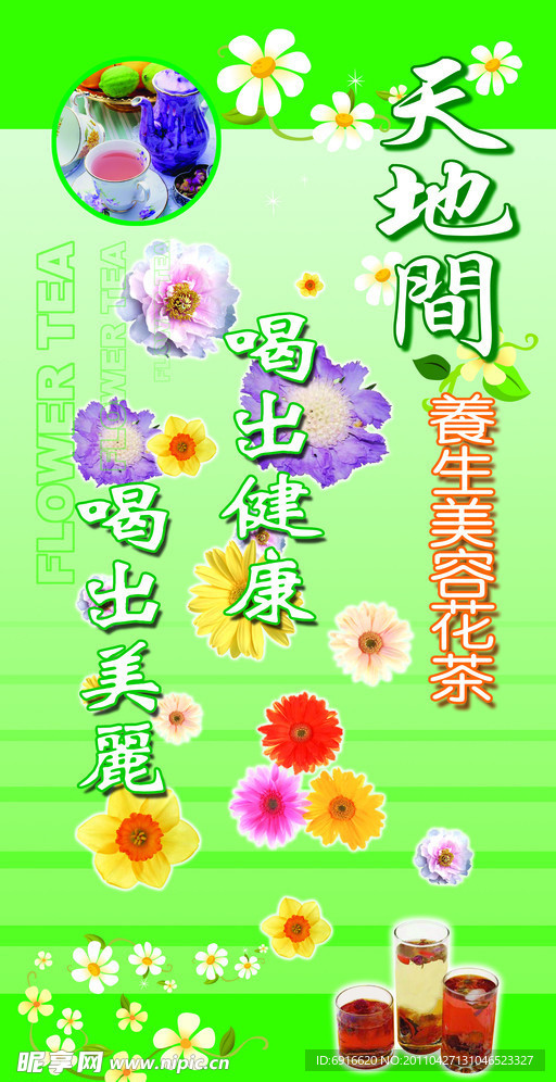 天地间 花茶广告 海报