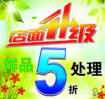 店面升级促销海报