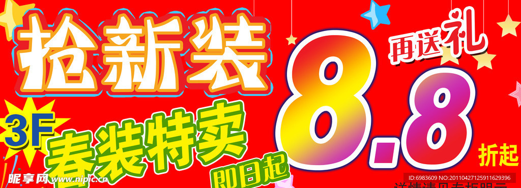 春装特卖海报