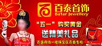 百泰首饰