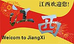 江西欢迎您