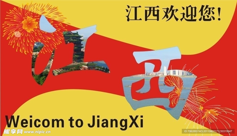 江西欢迎您
