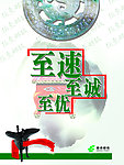 至速至诚至优