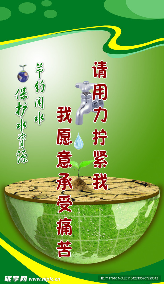 珍惜每一滴水