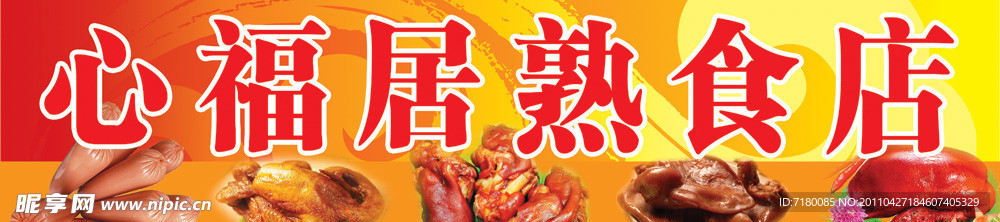 熟食店门头