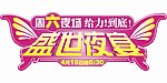 盛世夜宴