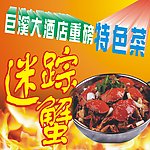 迷踪蟹 螃蟹 菜肴