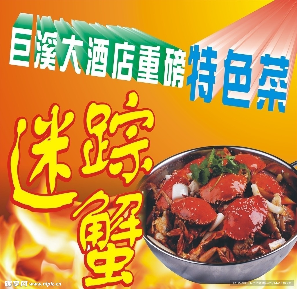 迷踪蟹 螃蟹 菜肴