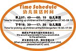 幼儿接送时间表
