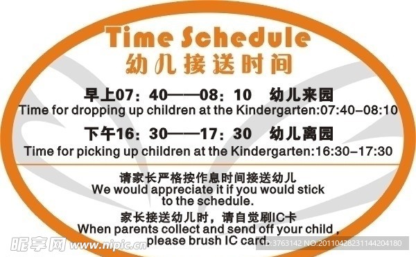 幼儿接送时间表