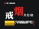 戒烟海报