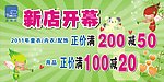开业酬宾