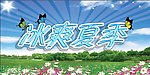 冰爽夏季