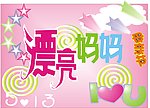 漂亮妈妈