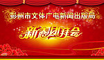 新春团拜会
