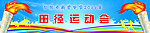 运动会背景