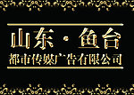 山东鱼台都市传媒