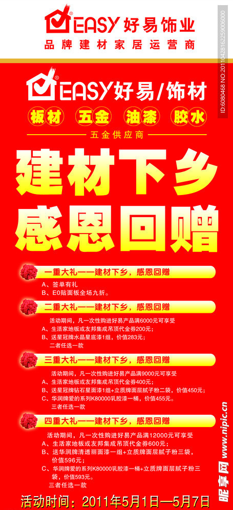 好易饰材感恩回赠易拉宝