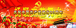 庆祝中国共产党90周年