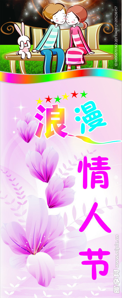 情人节展架