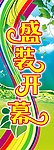 盛装开幕