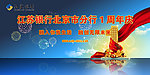 江苏银行一周年庆