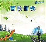 团队 目标